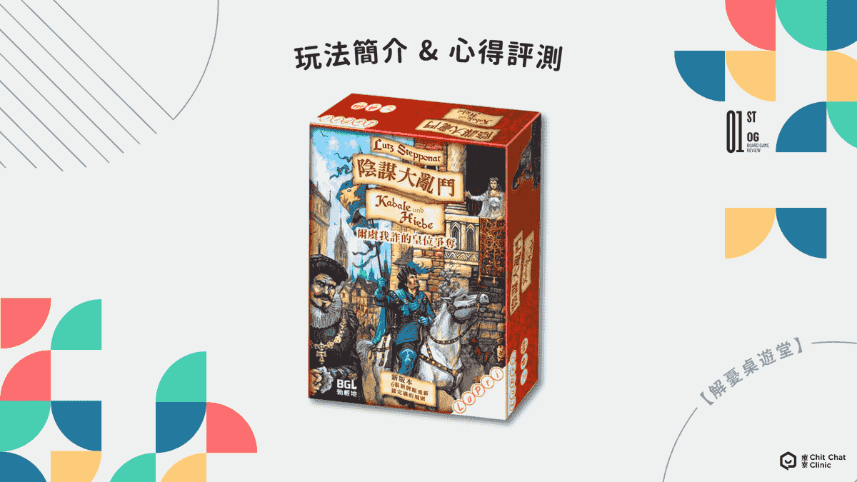 【桌遊開箱】陰謀大亂鬥 Kabale und Hiebe 繁體中文版 🃏 玩法簡介、心得評測｜解憂桌遊堂｜台北桌遊｜輕鬆新手友善｜療寮生活館 Chitchat LIFE