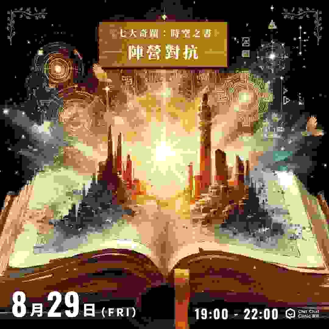 【全新企劃】《七大奇蹟：時空之書》多人策略遊戲｜8/29 板橋登場｜板橋江子翠｜療寮生活館 Chitchat LIFE