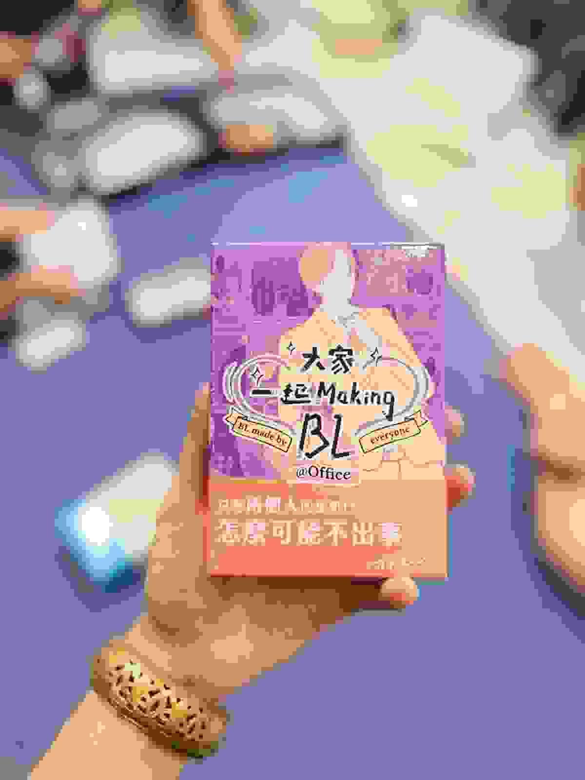 【活動回顧】10/10 解憂桌遊堂：跨文化交流的一夜！？首次開箱《大家一起 Making BL》｜解憂桌遊堂｜台北｜桌遊｜療寮生活館