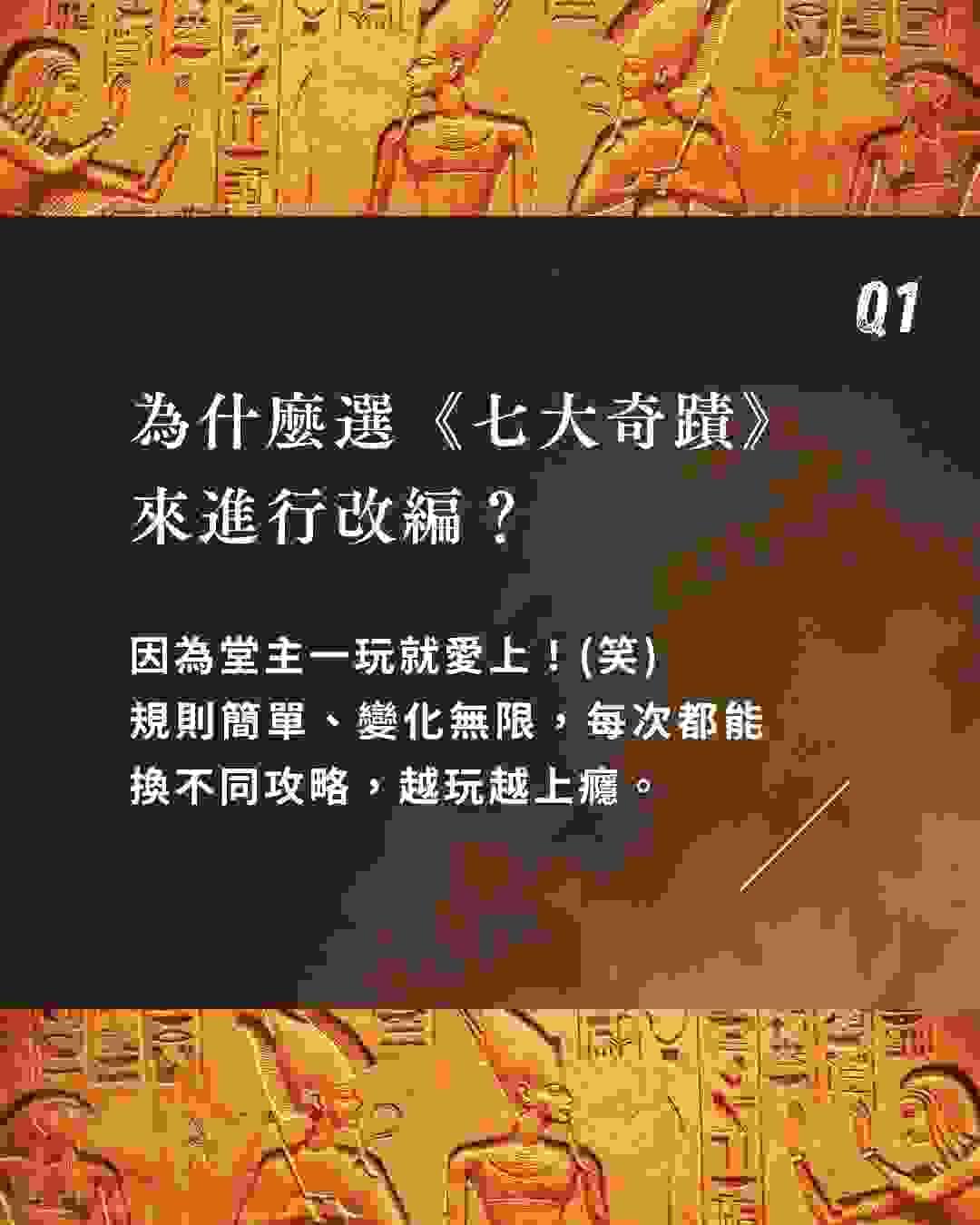 真人桌遊？《七大奇蹟：時空之書》7問7答 幕後花絮｜板橋江子翠｜療寮生活館 Chitchat LIFE