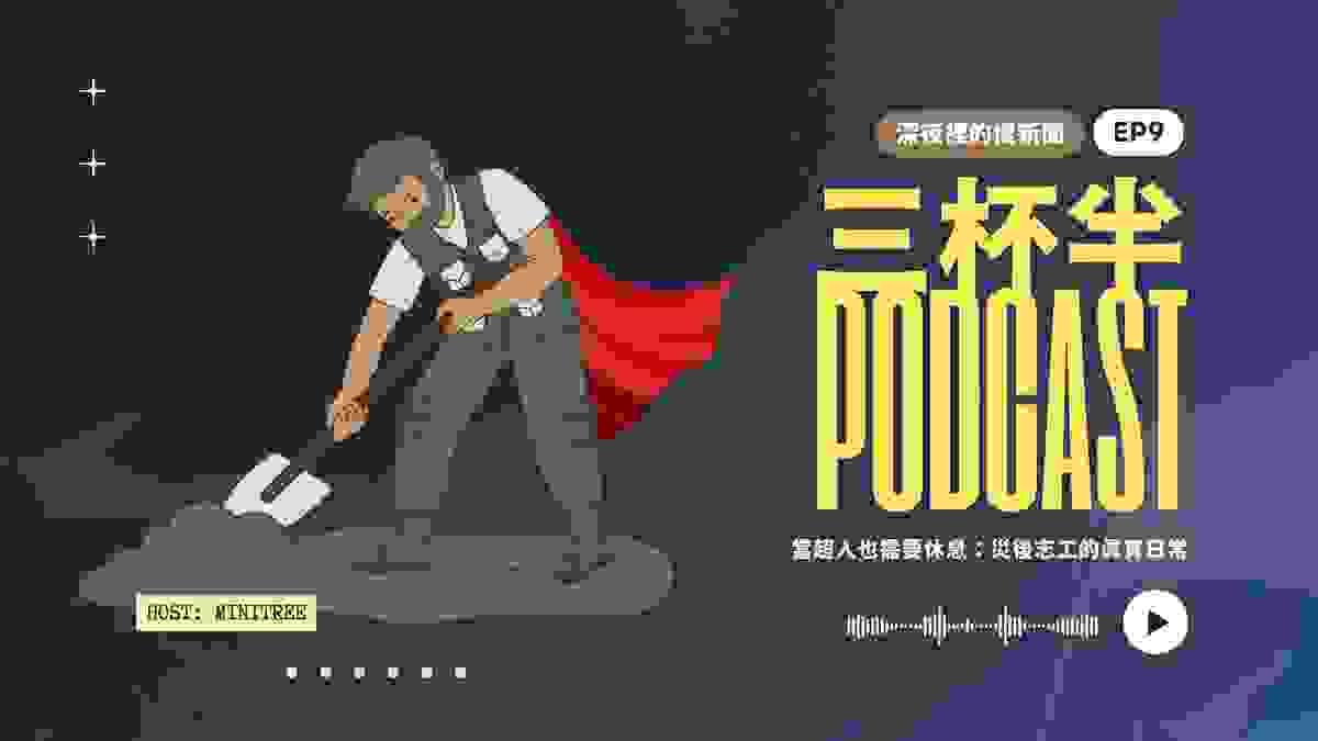 【三杯半 EP9】當超人也需要休息：災後志工的真實日常｜深夜裡的慢新聞