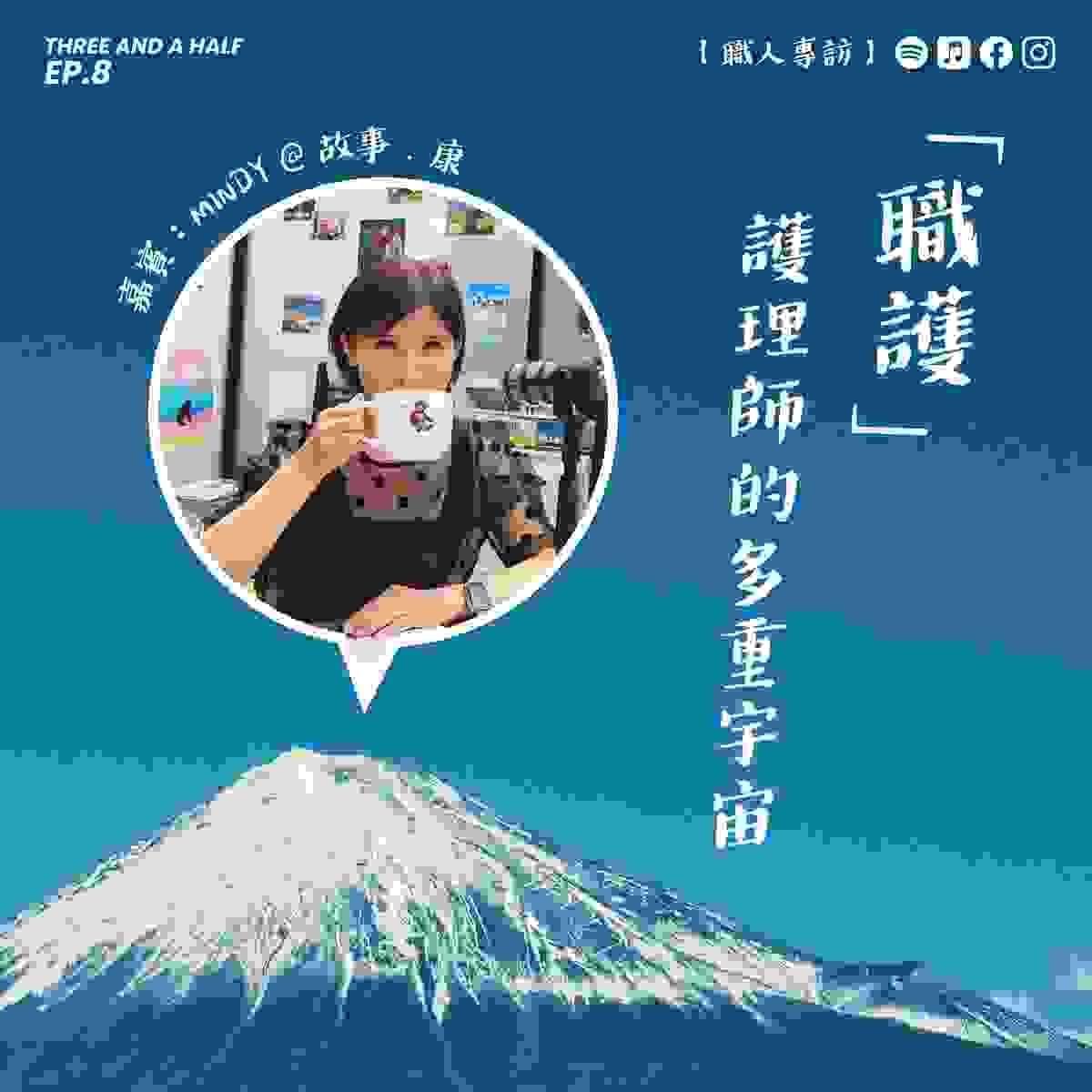【三杯半 EP8】職護：護理師的多重宇宙｜嘉賓：Mindy@故事．康｜深夜裡的慢新聞