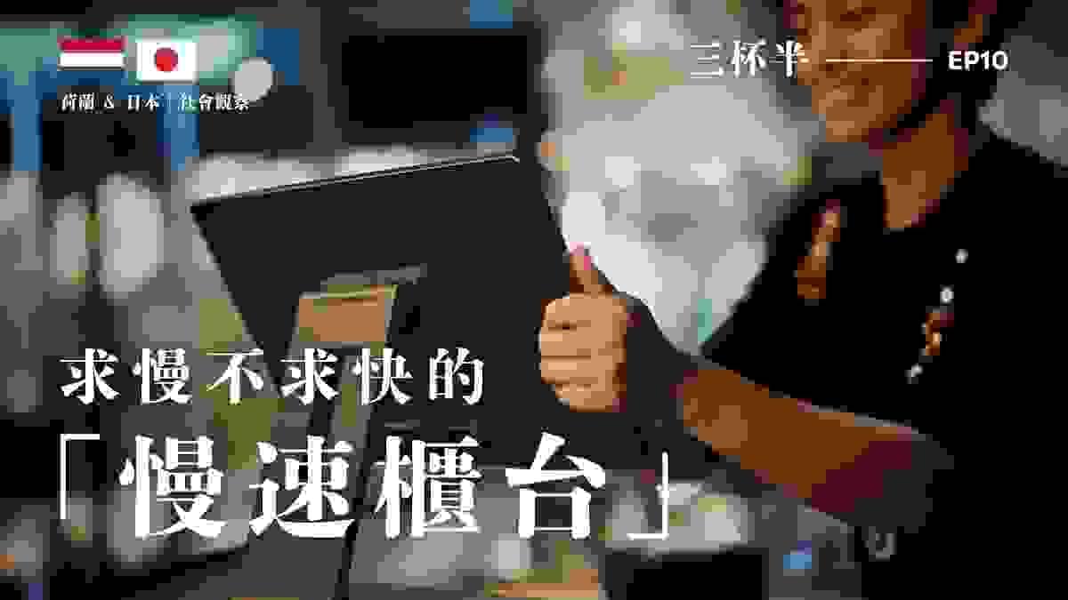 【三杯半 EP10】求慢不求快的「慢速櫃檯」：從超市看見社會的孤獨與溫柔｜深夜裡的慢新聞
