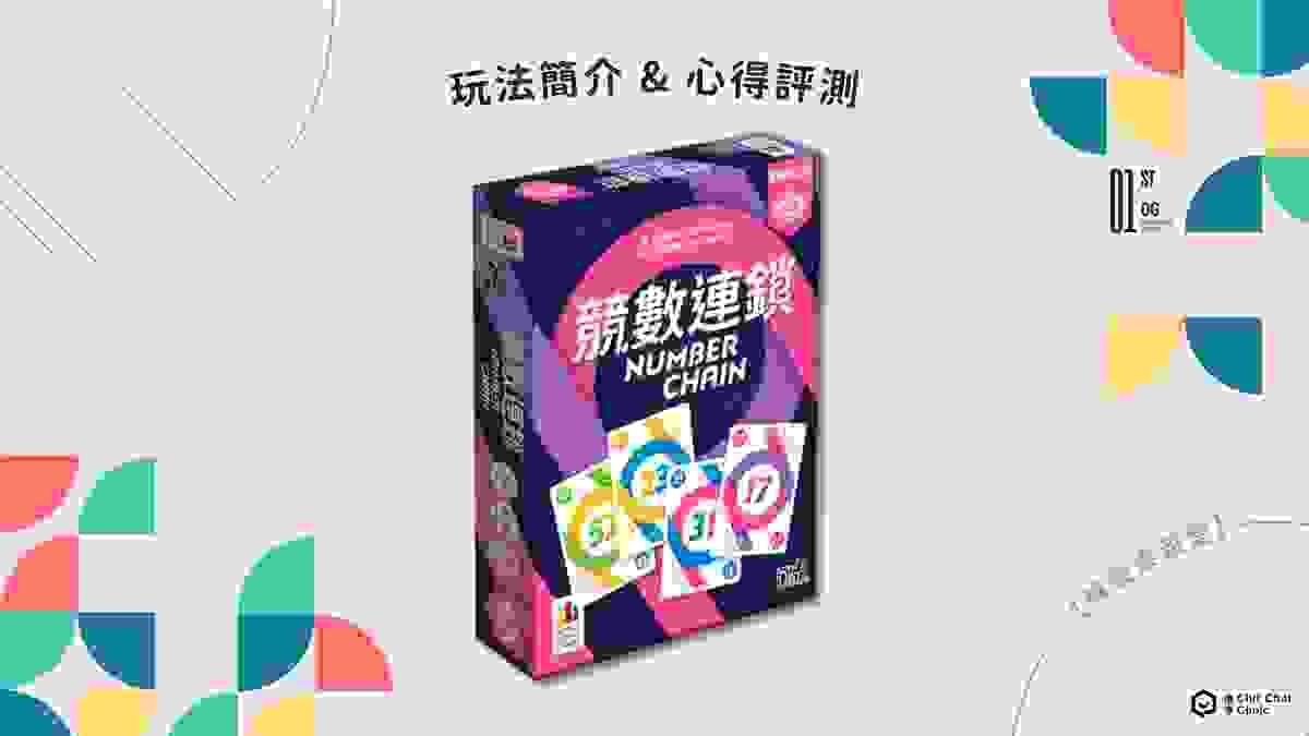 【桌遊開箱】競數連鎖 Number Chain 繁體中文版 🔗 玩法簡介、心得評測｜解憂桌遊堂｜台北桌遊｜輕鬆新手友善｜療寮生活館 Chitchat LIFE