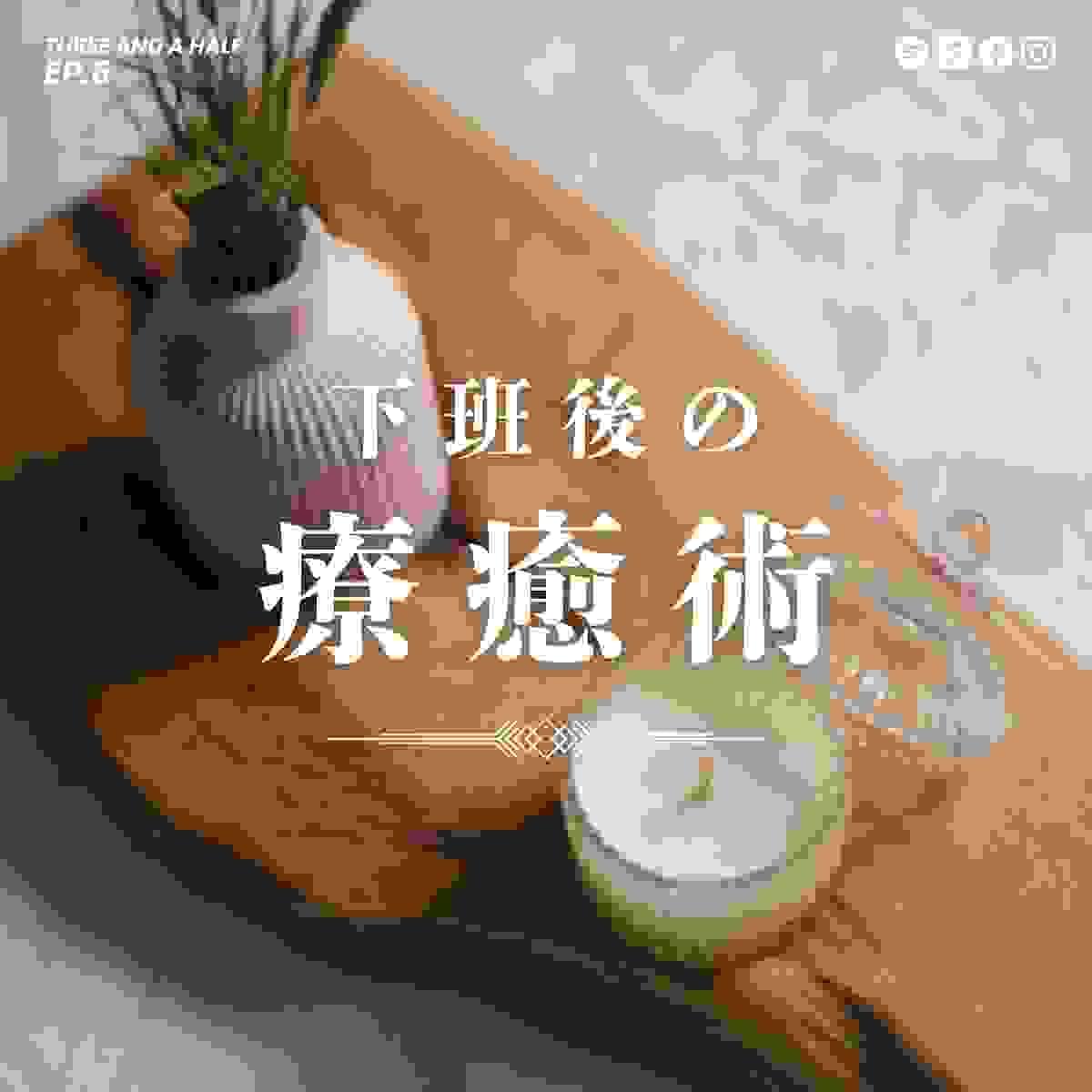 【三杯半 EP6】放鬆不只是休息，下班後還能怎麼療癒自己？｜深夜裡的慢新聞