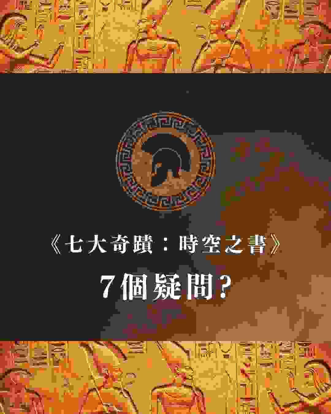 真人桌遊？《七大奇蹟：時空之書》7問7答 幕後花絮｜板橋江子翠｜療寮生活館 Chitchat LIFE