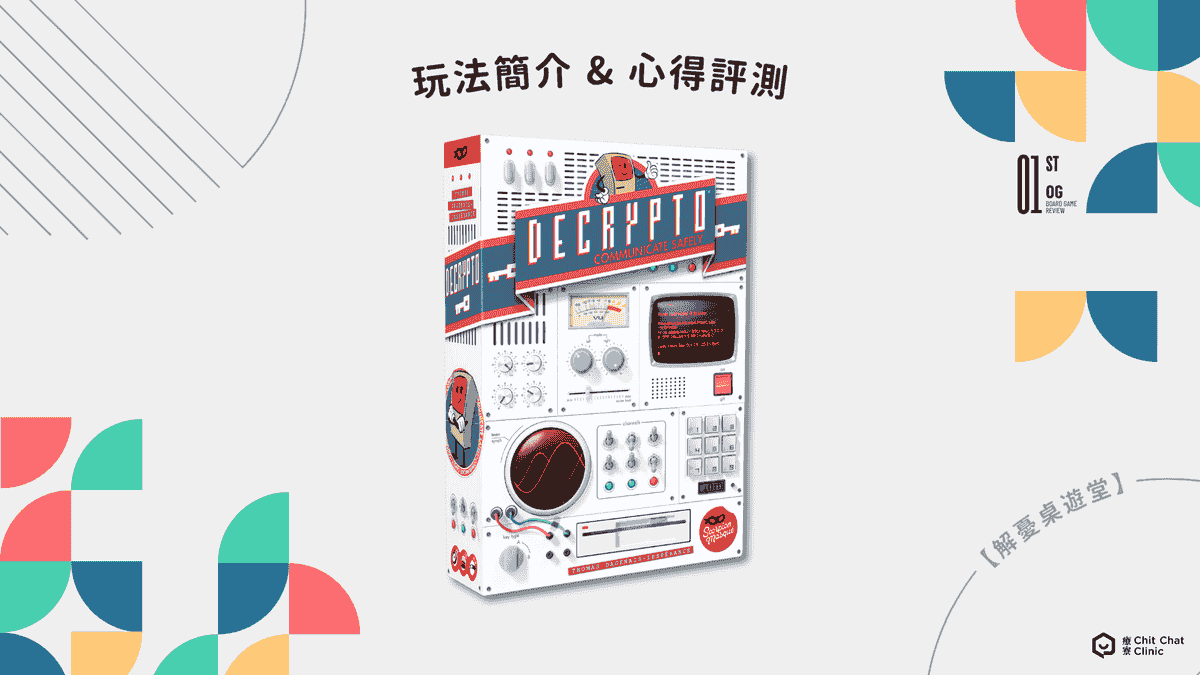 【桌遊開箱】截碼戰 Decrypto 繁體中文版 🖤 玩法簡介、心得評測｜解憂桌遊堂｜台北桌遊｜輕鬆新手友善｜療寮生活館 Chitchat LIFE