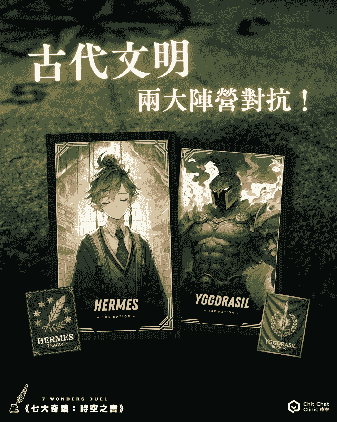 【全新企劃】《七大奇蹟：時空之書》多人策略遊戲｜8/29 板橋登場｜板橋江子翠｜療寮生活館 Chitchat LIFE