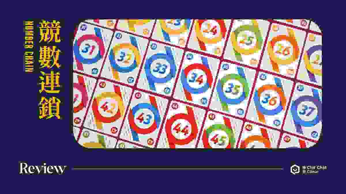 【桌遊開箱】競數連鎖 Number Chain 繁體中文版 🔗 玩法簡介、心得評測｜解憂桌遊堂｜台北桌遊｜輕鬆新手友善｜療寮生活館 Chitchat LIFE
