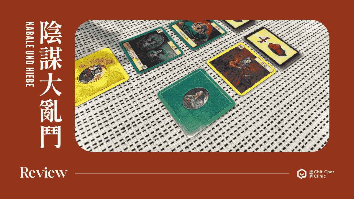【桌遊開箱】陰謀大亂鬥 Kabale und Hiebe 繁體中文版 🃏 玩法簡介、心得評測｜解憂桌遊堂｜台北桌遊｜輕鬆新手友善｜療寮生活館 Chitchat LIFE