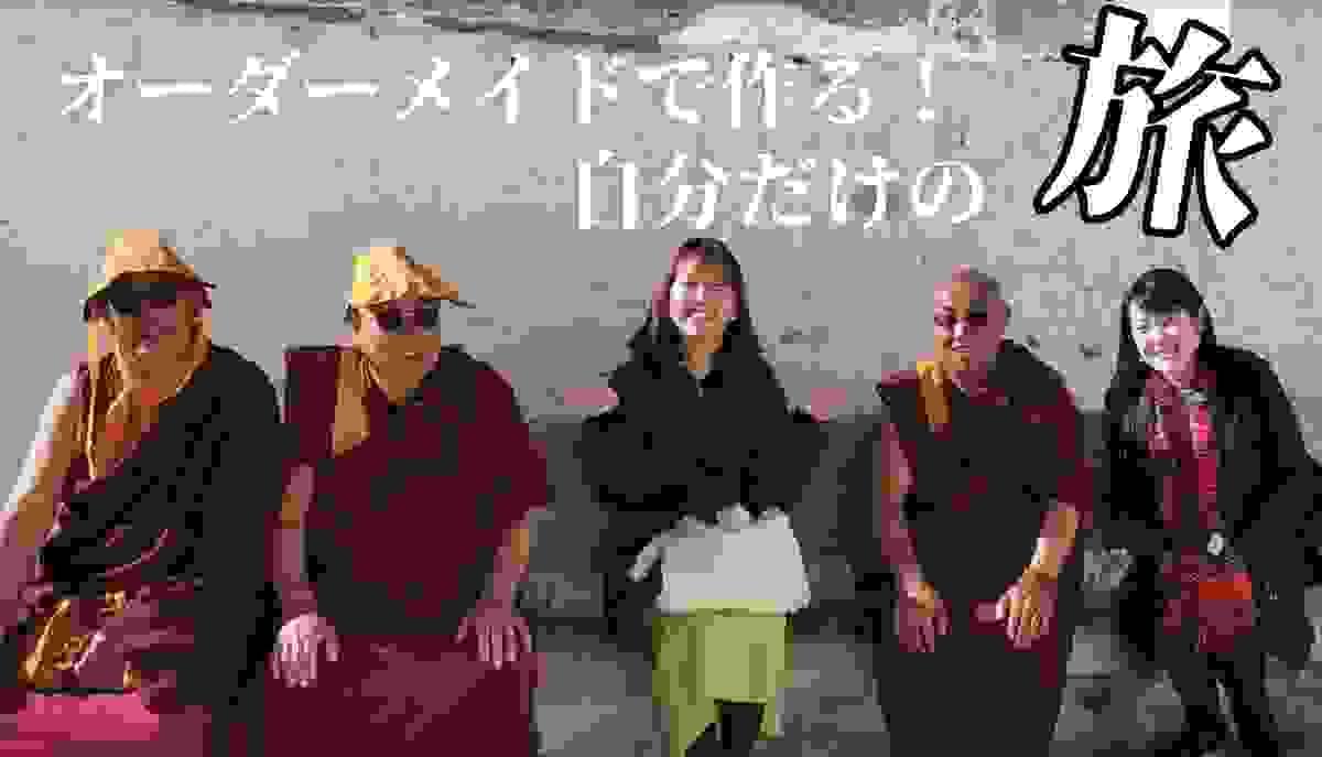 チベットへのオーダーメイドツアー チベットへのオーダーメイドツアー