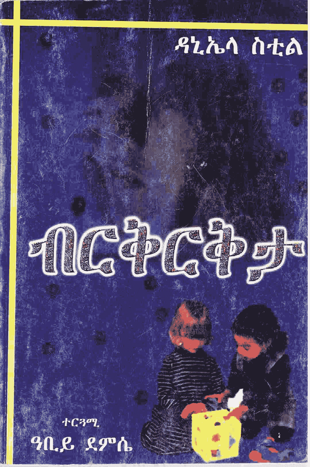 Andromeda amharic book pdf free download