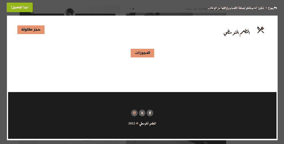 كيف يمكن لـ Strikingly المساعدة في تسويق المطاعم - تكامل وسائل التواصل الاجتماعي