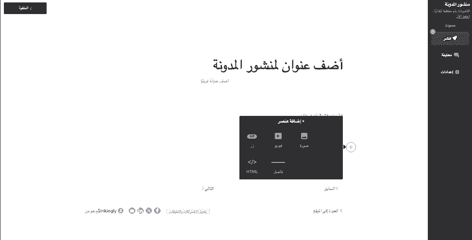 جدولة تدوينة مدونتك - التدوين باستخدام Strikingly - إنشاء تدوينة ونشرها