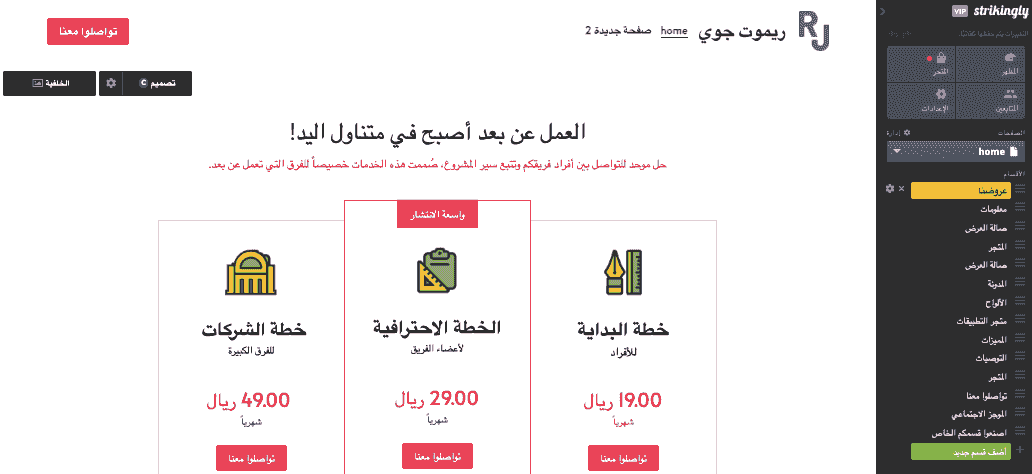  إذا لم تقم بذلك بالفعل، قم بإعداد متجر عبر الإنترنت على موقعك في Strikingly.