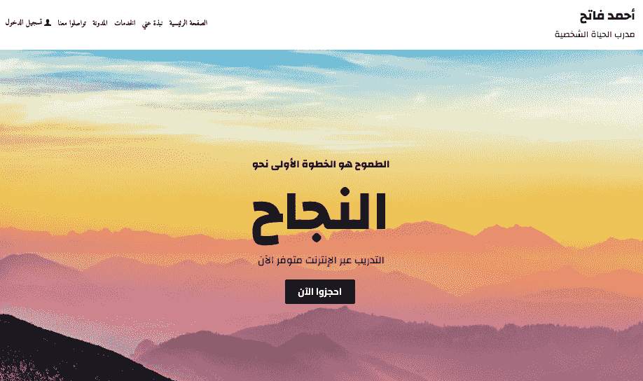 قالب مدرب الحياة الشخصية من Strikingly