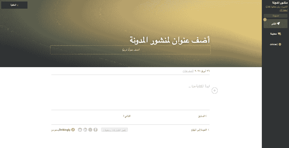 كيفية استخدام Strikingly للتفاعل على وسائل التواصل الاجتماعي - استفد من ميزات التدوين في Strikingly