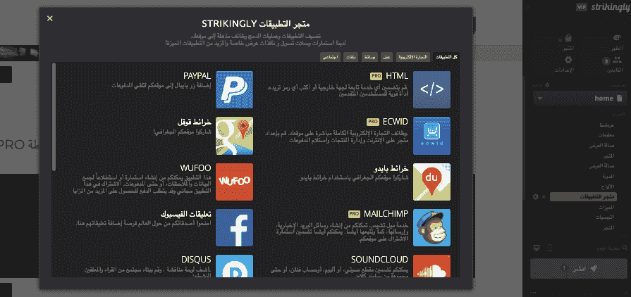 كيف يمكن لـ Strikingly المساعدة في كفاءة سير العمل - التكاملات