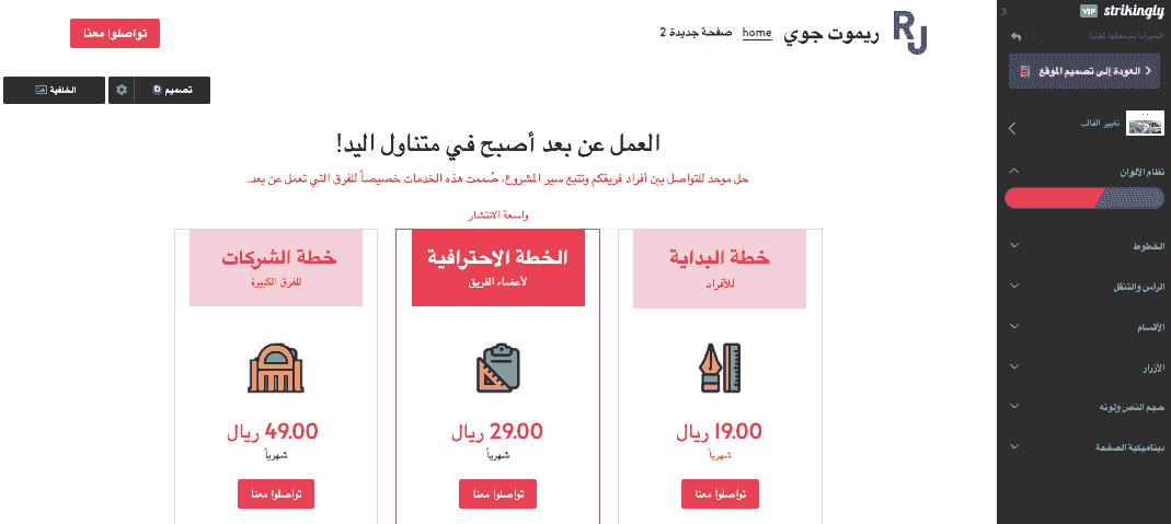 محرر المتجر الافتراضي من Strikingly 