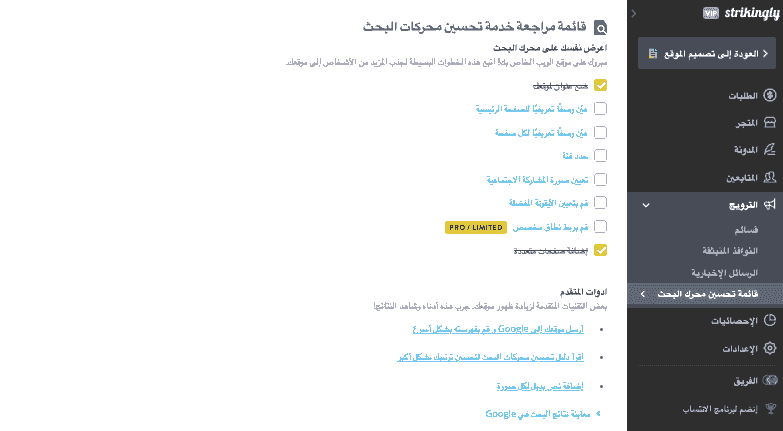 دور Strikingly في نجاح ملكية الأعمال - أدوات تحسين محركات البحث