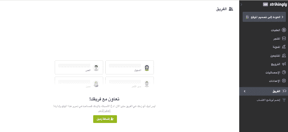 كيف يمكن لـ Strikingly المساعدة في كفاءة سير العمل - حسابات الفريق