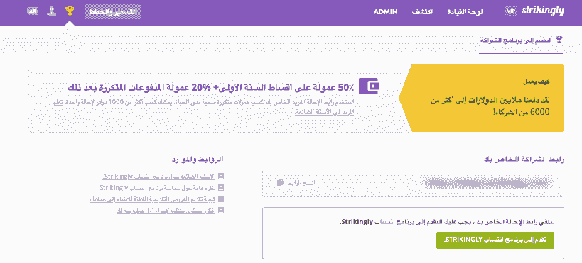 Strikinglyالتسويق بالعمولةصفحة التسويق