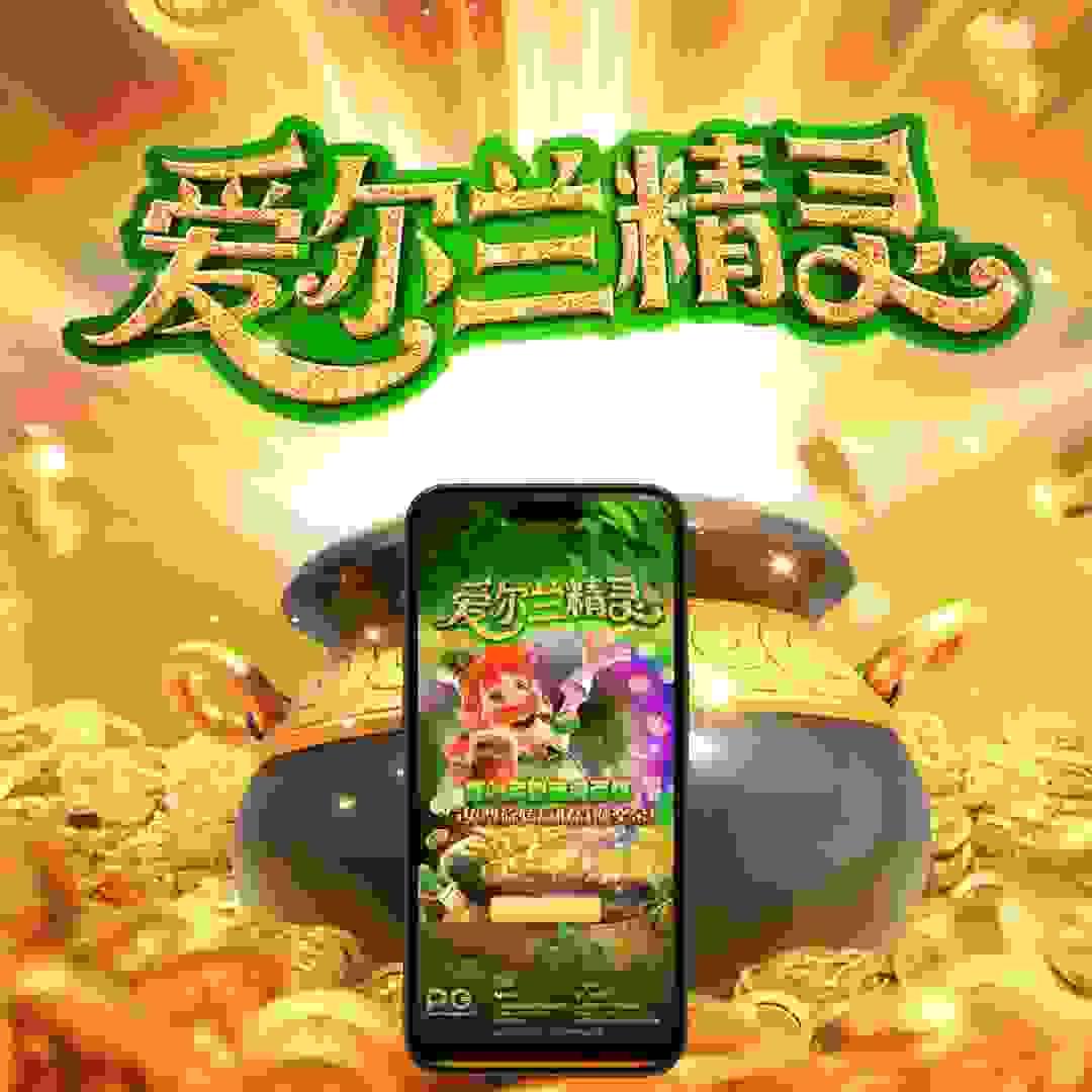 PG电子《爱尔兰精灵》试玩技巧教学，PG试玩模拟器爆分方法分享