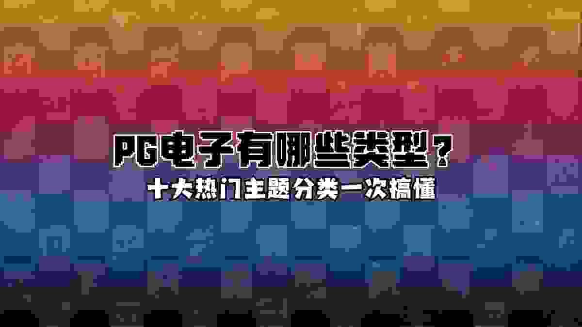PG电子热门游戏主题示意图，展示可爱动物、古文明、节庆风格等游戏封面特色