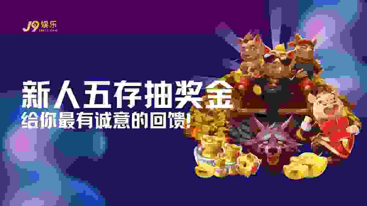 J9官网新人五存终极诚意回馈:3000元起步门槛与高阶账户增益方案图 J9官网新人五存终极诚意回馈:3000元起步门槛与高阶账户增益方案图