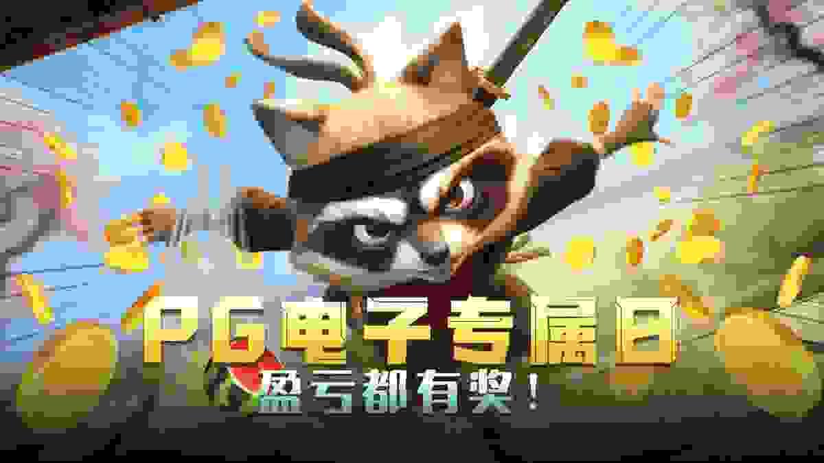 PG电子官网专属日盈亏有奖活动封面图 PG电子官网专属日盈亏有奖活动封面图