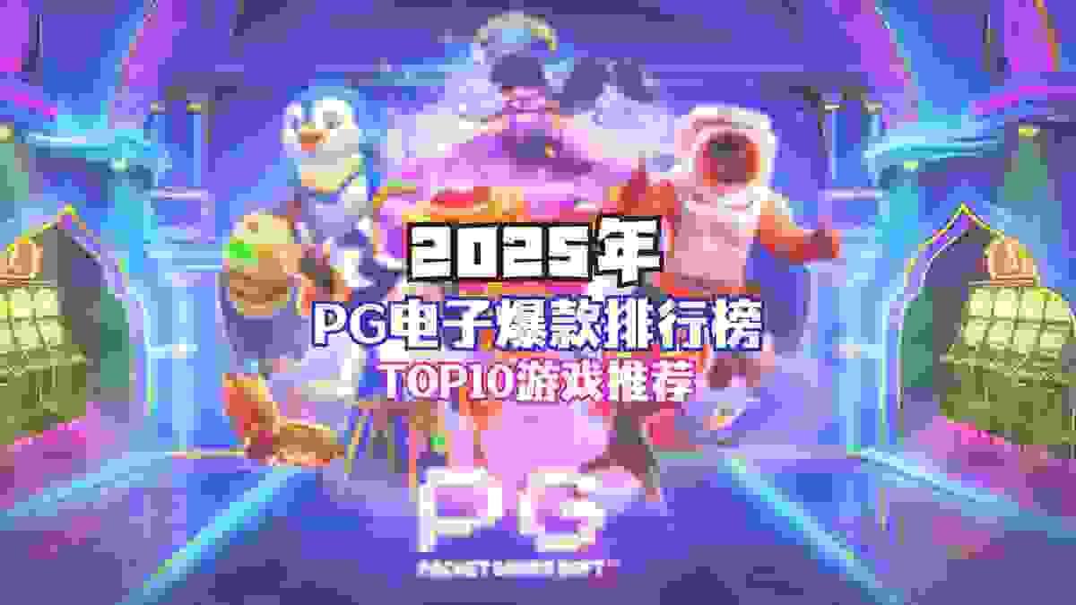2025年PG电子TOP10爆款游戏排行榜，包括麻将胡了、赏金女王、亡灵大盗等高爆率机种