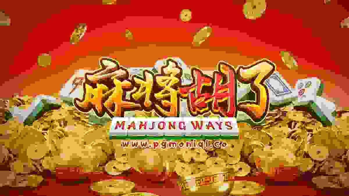  PG电子《麻将胡了》爆分教学全攻略，定额法与调整法双路线助你冲榜！