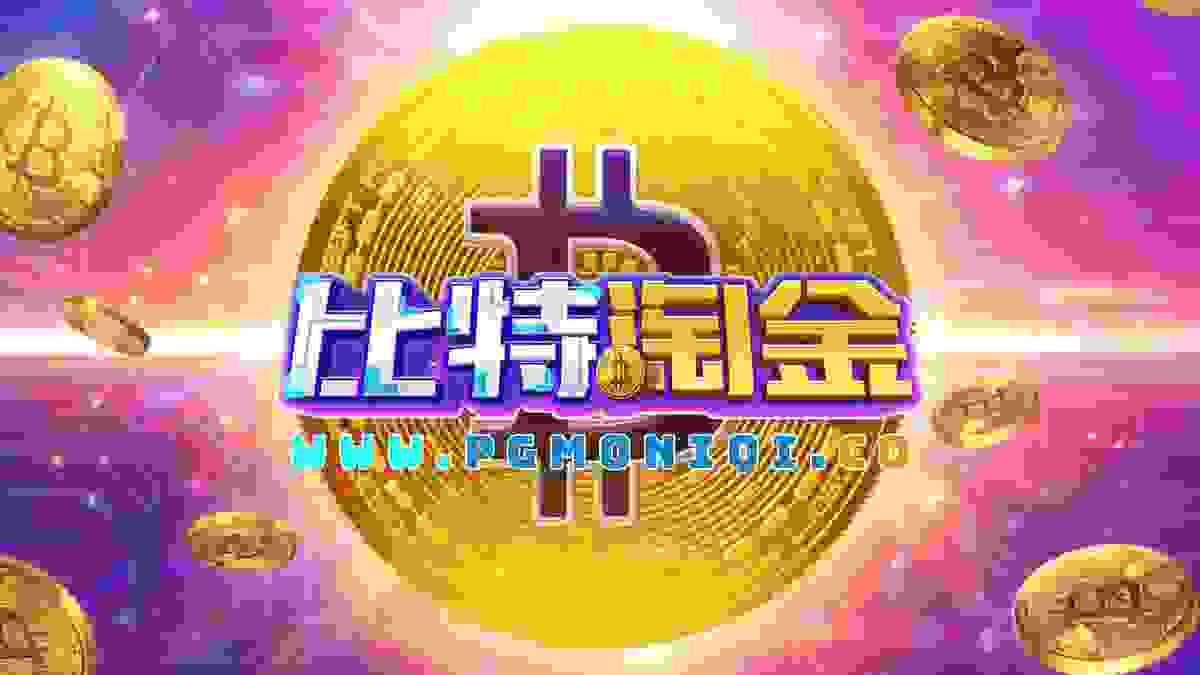 《比特淘金》全面攻略上线！从调节策略到爆分技巧，小额与大额玩家都能收割黄金！