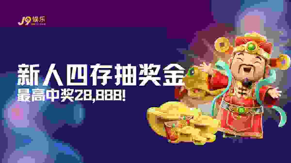 J9娱乐新人四存随机激励机制:最高28888概率回馈与3倍周转要求说明 J9娱乐新人四存随机激励机制:最高28888概率回馈与3倍周转要求说明