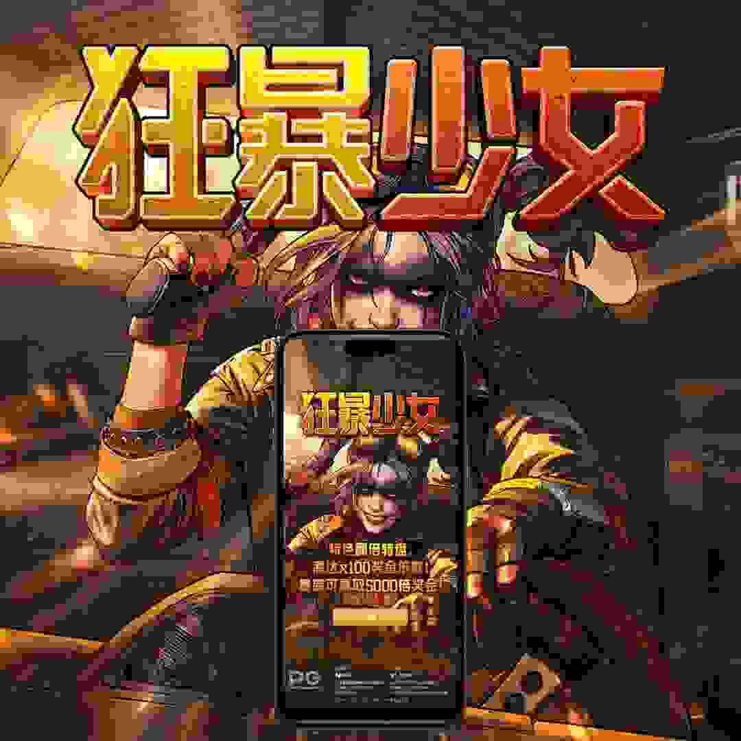 PG电子《狂暴少女》试玩技巧教学，PG试玩模拟器爆分方法分享