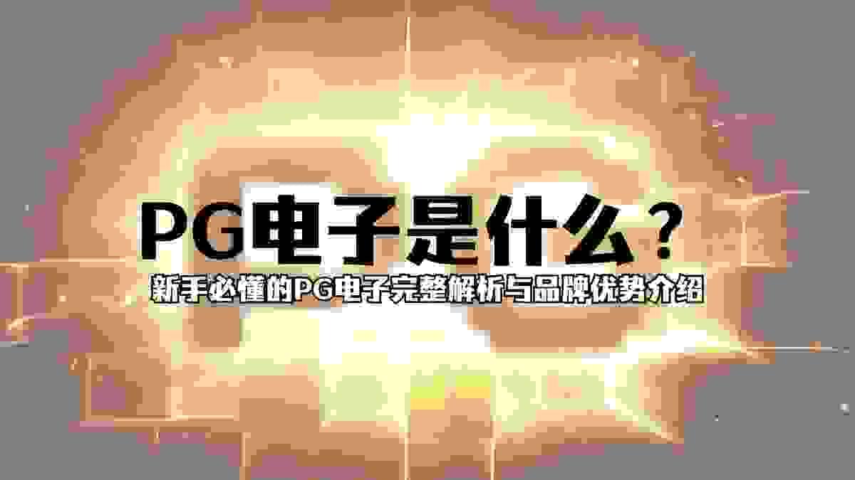 PG电子品牌介绍，画面精美、爆率高、玩法独特，适合新手入门的电子游戏平台