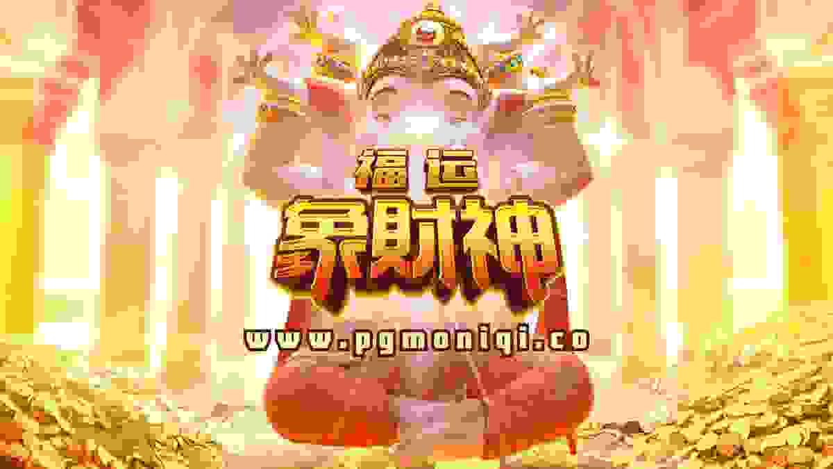 福运象财神，免转触手可及！掌握PG电子技巧，就在今天爆分翻倍！”