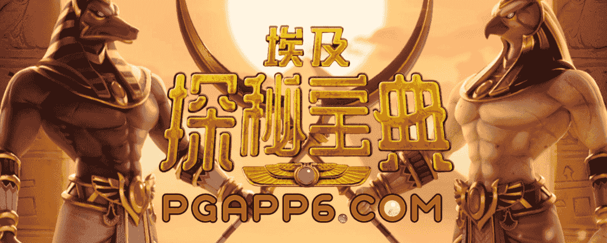 PG电子《埃及探秘宝典》爆分技巧│PG电子试玩│PG电子试玩模拟器│PG试玩│PG模拟器│PG电子技巧