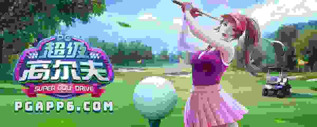 PG《超级高尔夫》爆分技巧│PG电子技巧│PG电子试玩│PG电子试玩模拟器│PG模拟器