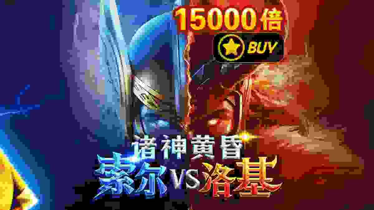雷神对邪神，诸神黄昏即将来临！JDB电子《索尔VS洛基》全面爆发！