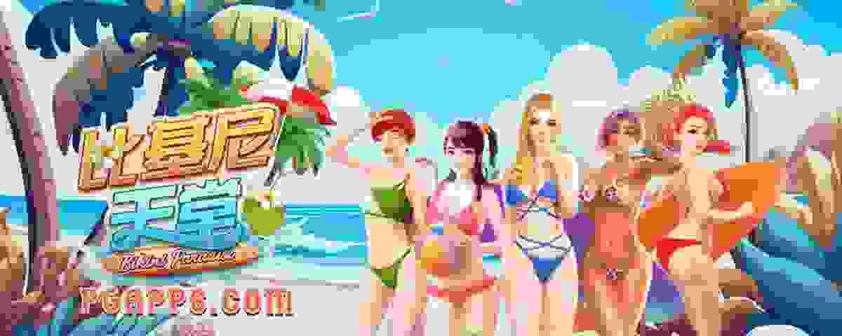 PG电子《比基尼天堂》爆分技巧│PG电子试玩│PG电子试玩模拟器│PG试玩│PG模拟器│PG电子技巧