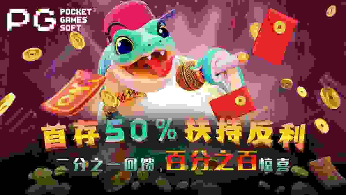 PG电子官网首存50%扶持返利活动封面图 PG电子官网首存50%扶持返利活动封面图