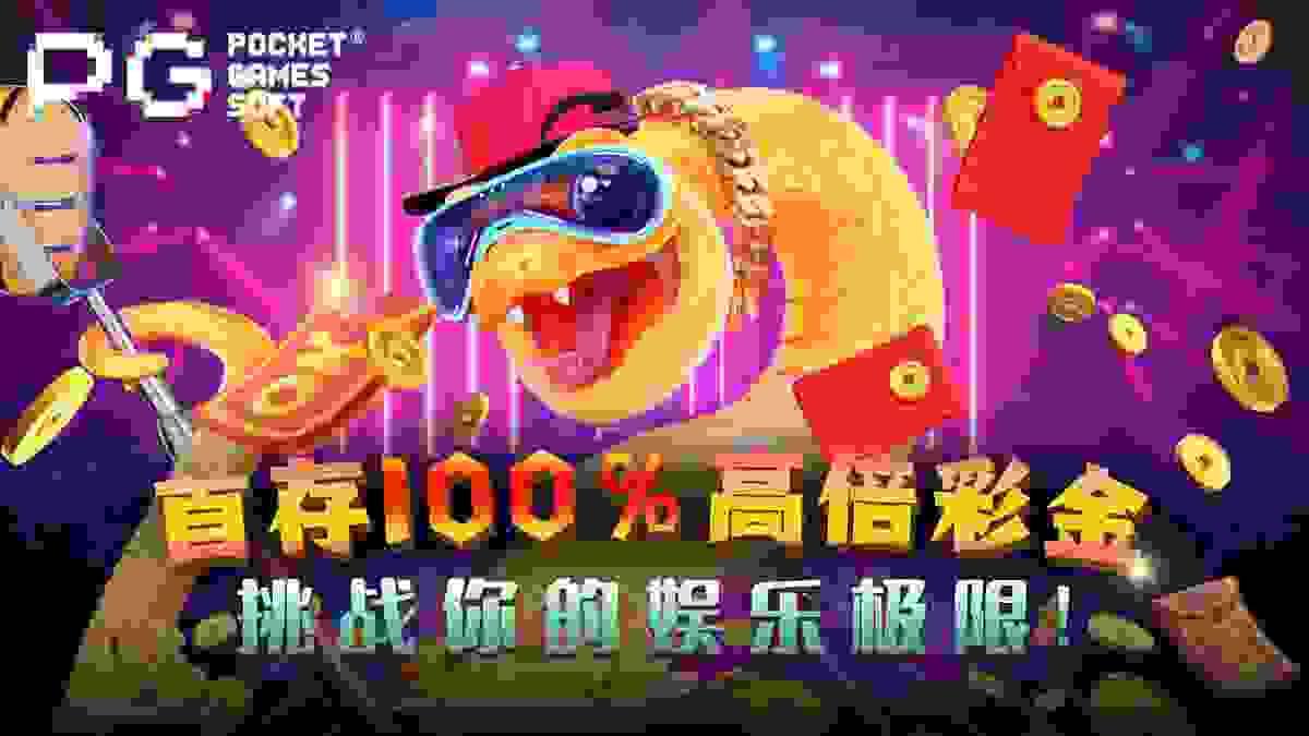 PG电子官网首存100%高倍彩金活动封面图 PG电子官网首存100%高倍彩金活动封面图