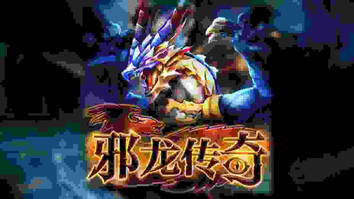 梦魇邪龙降临，JDB电子3D魔幻新作《邪龙传奇》全面爆发！