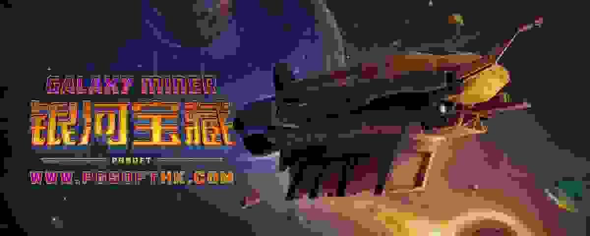 探索PG电子《银河宝藏》，立即启动你的未来矿工冒险
