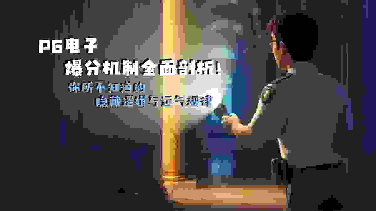 PG电子爆分机制示意图，展示免费游戏、连消与乘数递增触发逻辑