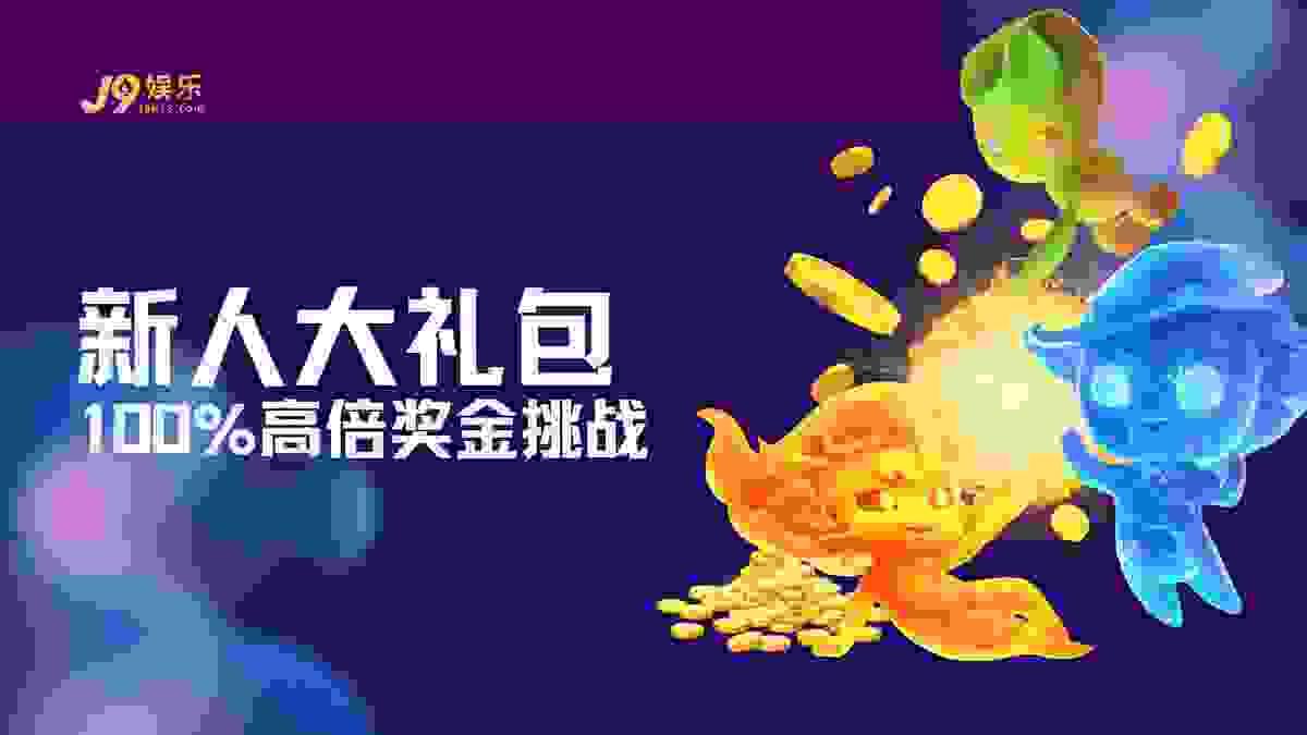 J9娱乐官网新人大礼包100%阶梯激励机制与18倍周转要求图解 J9娱乐官网新人大礼包100%阶梯激励机制与18倍周转要求图解