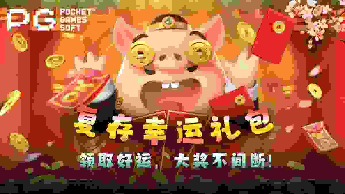 PG电子官网复存幸运礼包活动封面图 PG电子官网复存幸运礼包活动封面图