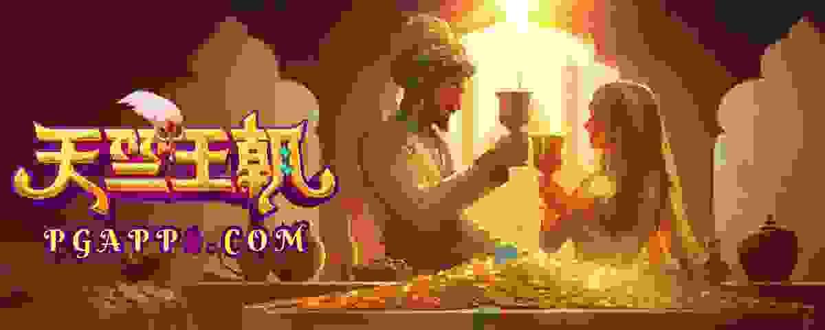 PG电子《天竺王朝》│PG试玩│PG爆分技巧│PG模拟器推荐