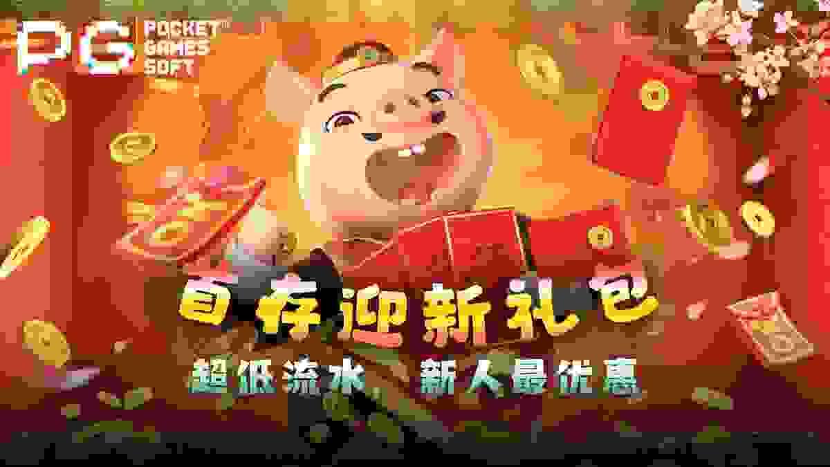 PG电子官网首存迎新礼包活动封面图 PG电子官网首存迎新礼包活动封面图